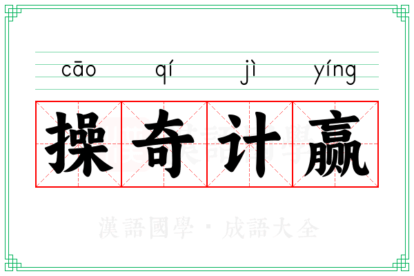 操奇计赢