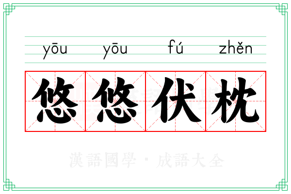悠悠伏枕