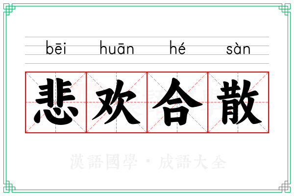 悲欢合散