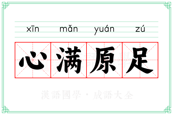 心满原足
