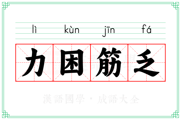 力困筋乏
