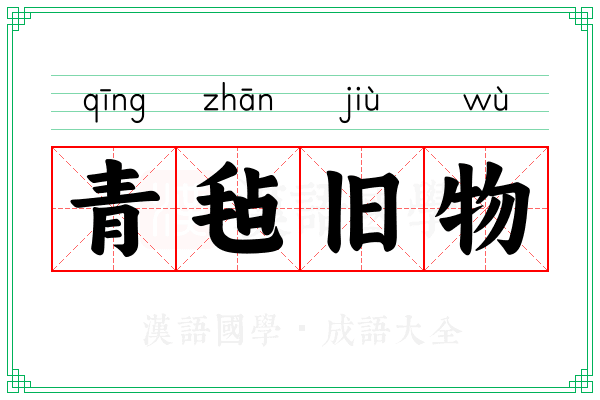 青毡旧物