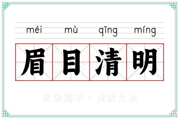 眉目清明