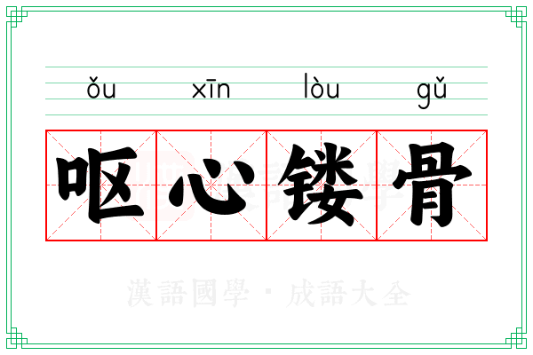 呕心镂骨