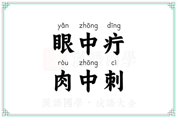 眼中疔，肉中刺
