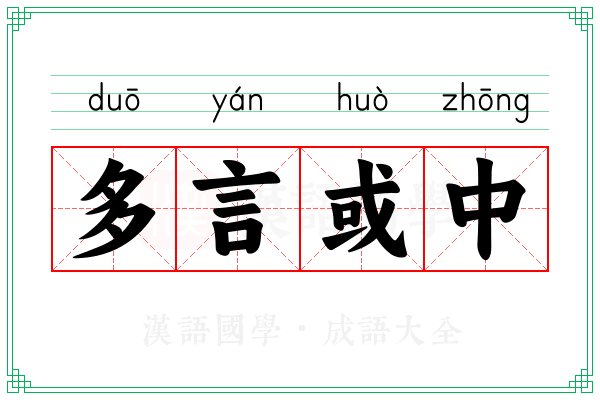 多言或中