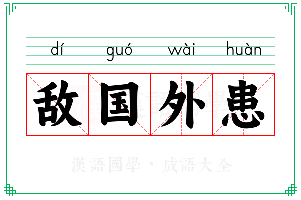 敌国外患