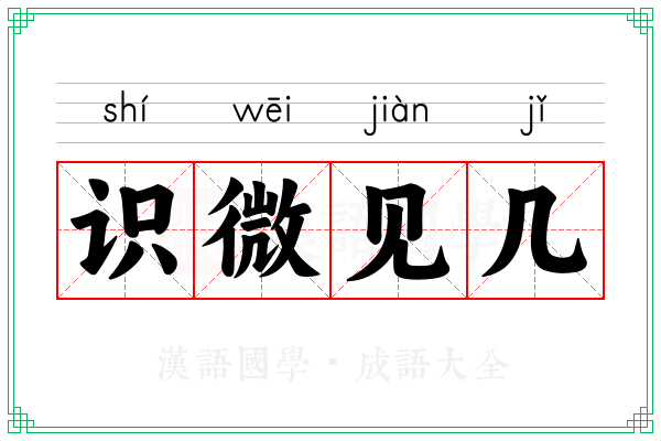 识微见几