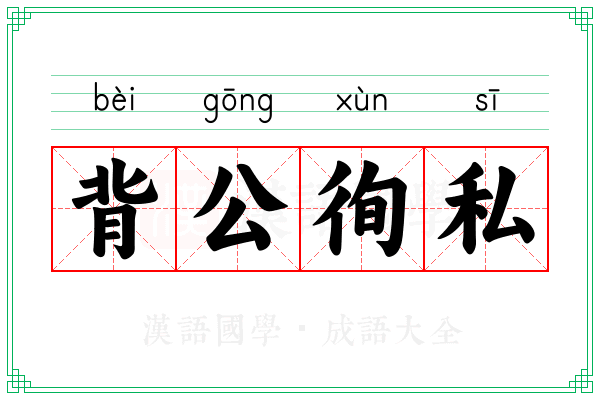 背公徇私