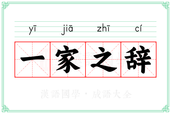 一家之辞