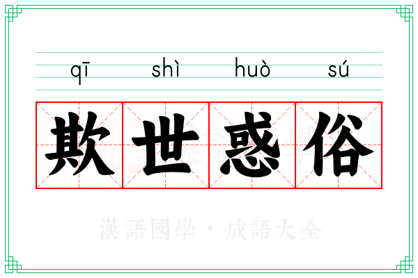 欺世惑俗