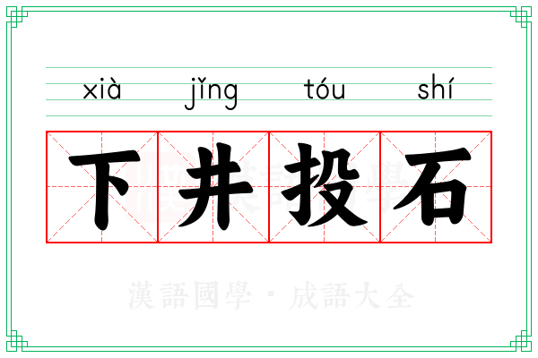下井投石