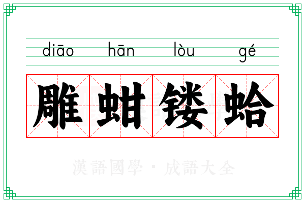 雕蚶镂蛤
