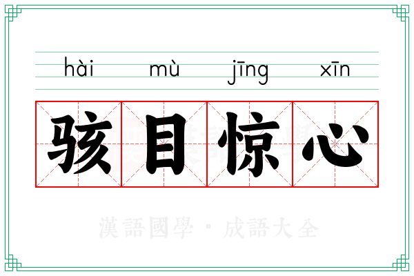 骇目惊心