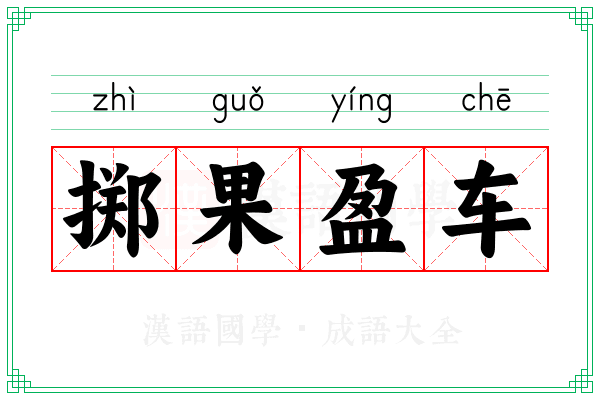 掷果盈车