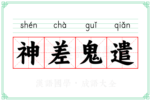 神差鬼遣