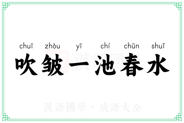 吹皱一池春水