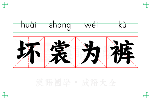 坏裳为裤