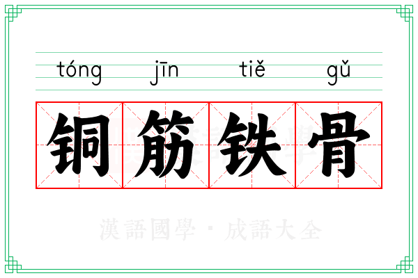铜筋铁骨