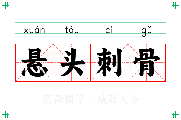 悬头刺骨