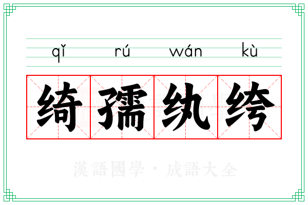 绮孺纨绔