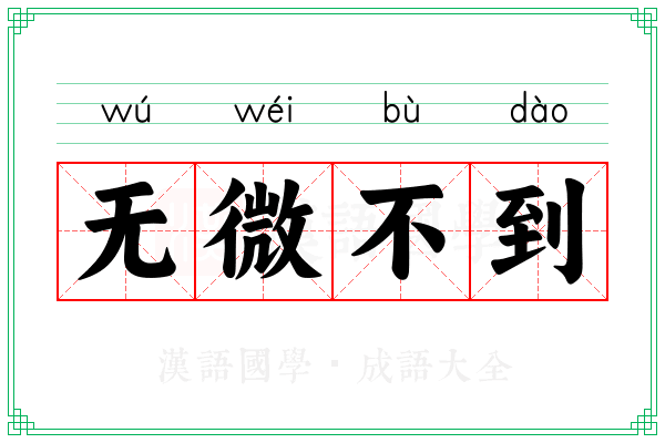 无微不到