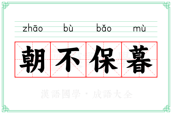朝不保暮