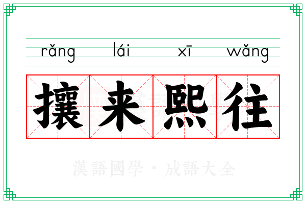 攘来熙往