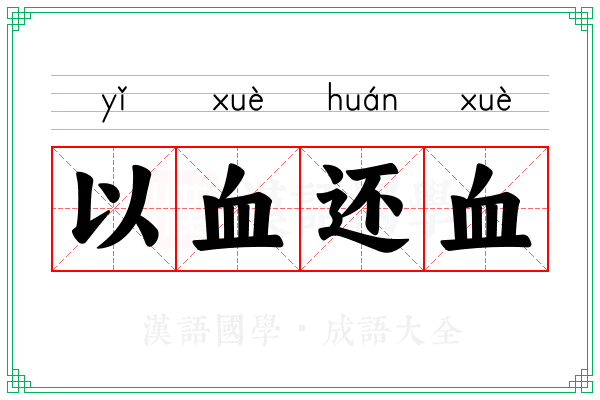 以血还血