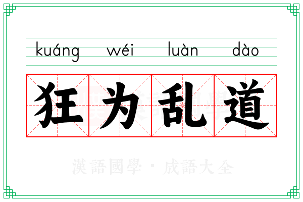 狂为乱道