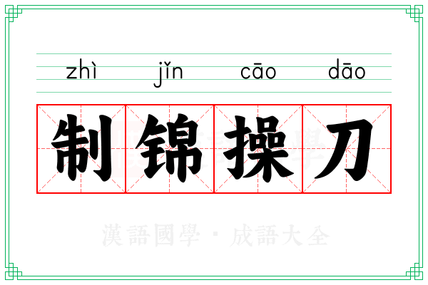制锦操刀