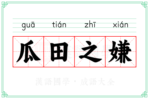 瓜田之嫌