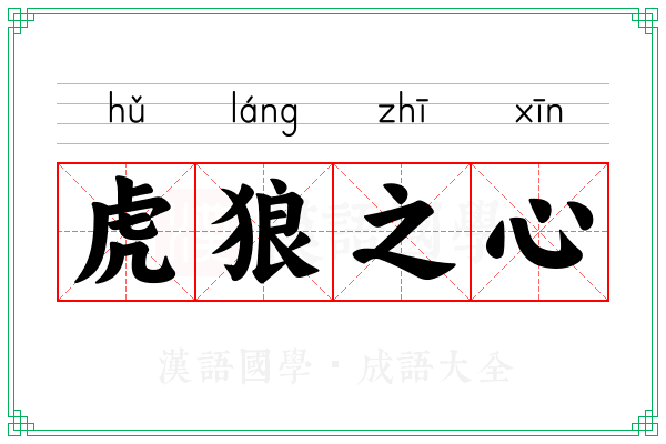 虎狼之心