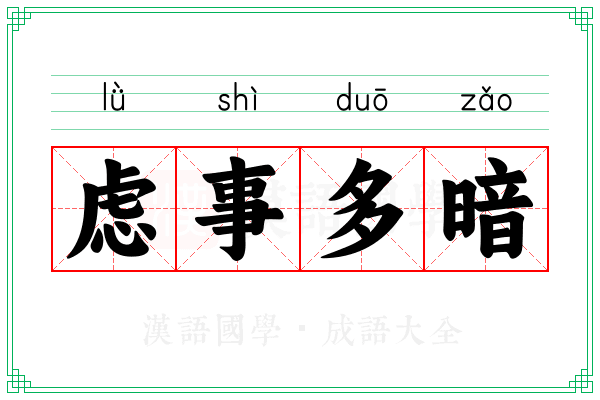 虑事多暗