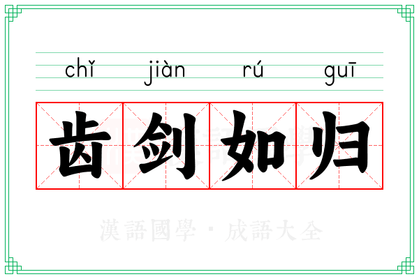 齿剑如归