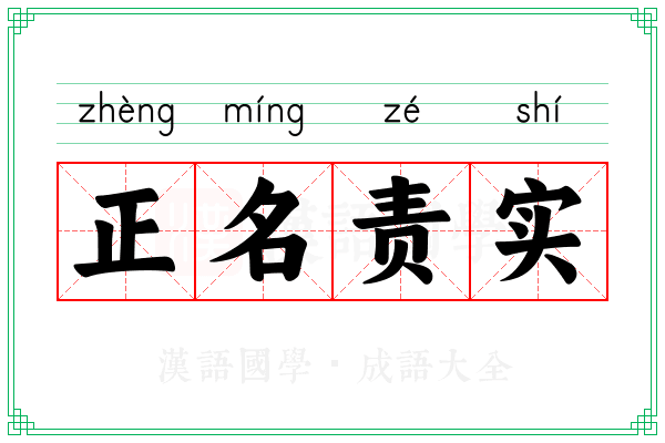 正名责实