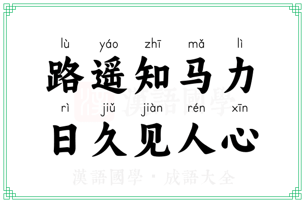 路遥知马力，日久见人心