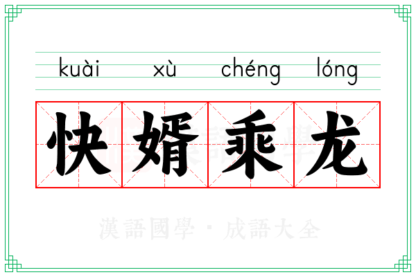 快婿乘龙