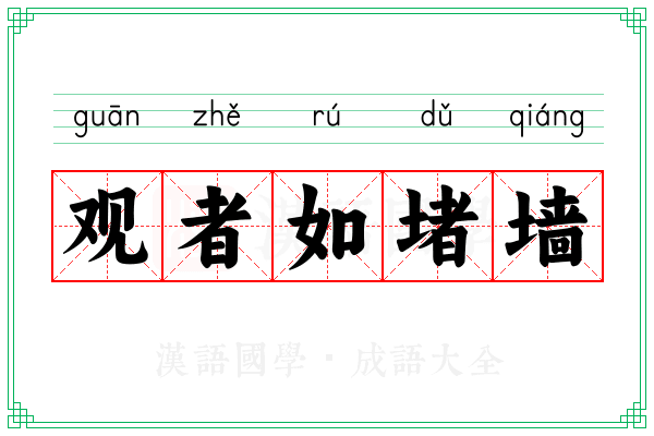 观者如堵墙
