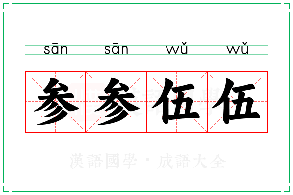 参参伍伍
