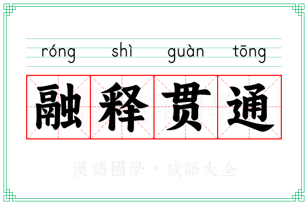 融释贯通