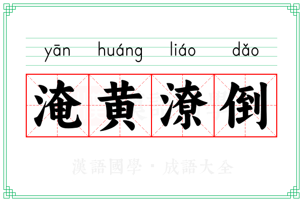 淹黄潦倒
