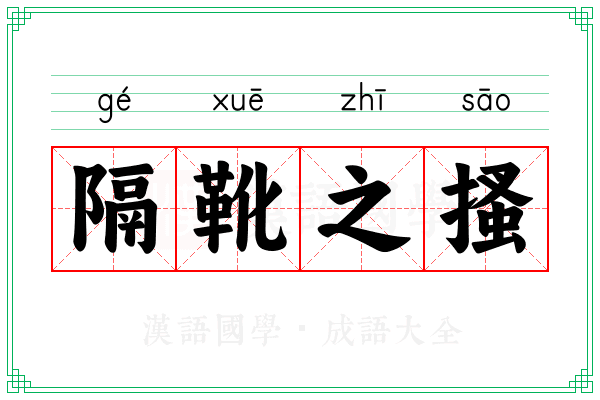 隔靴之搔