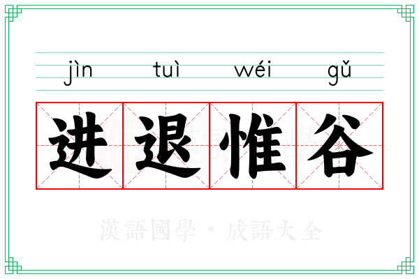 进退惟谷