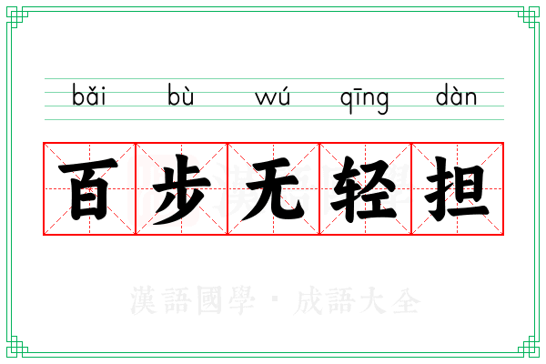 百步无轻担