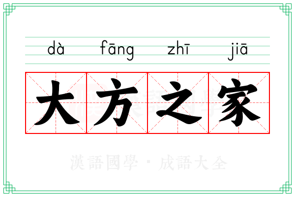 大方之家