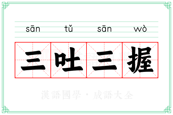 三吐三握