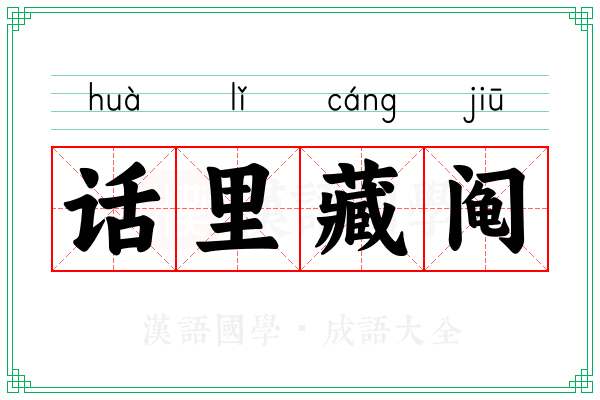 话里藏阄