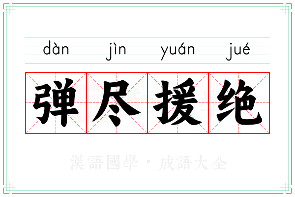 弹尽援绝