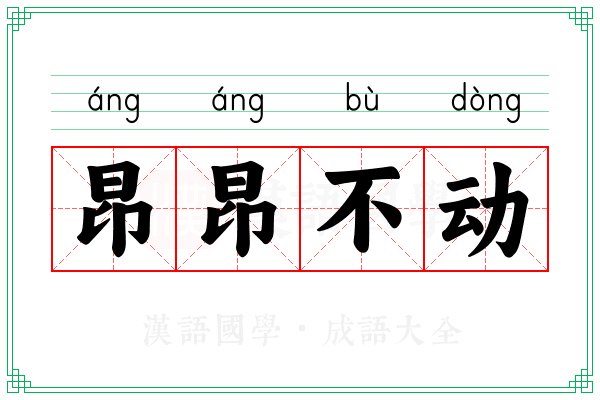 昂昂不动
